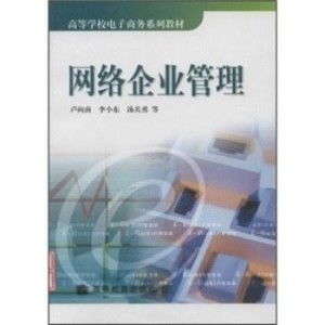 網絡企業管理 電子商務時代的核心驅動力